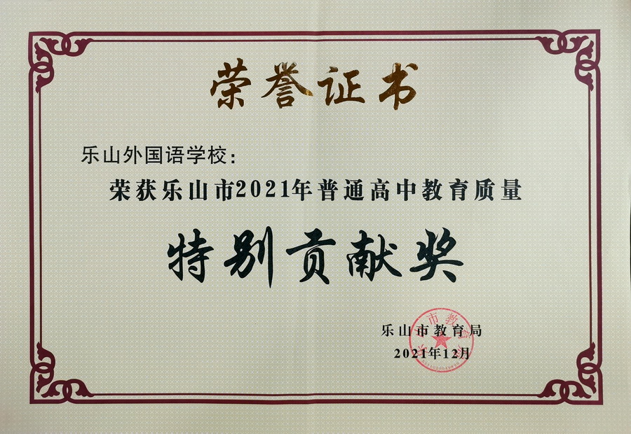 熱烈祝賀我校榮獲樂(lè)山市2021年普通高中教育質(zhì)量“特別貢獻(xiàn)獎(jiǎng)”