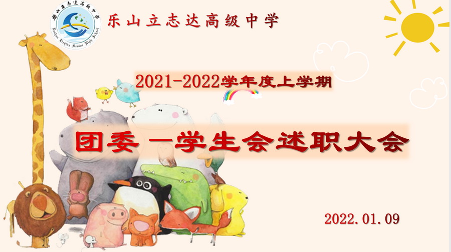 2021—2022學(xué)年度上學(xué)期團(tuán)委—學(xué)生會(huì)干部述職大會(huì)