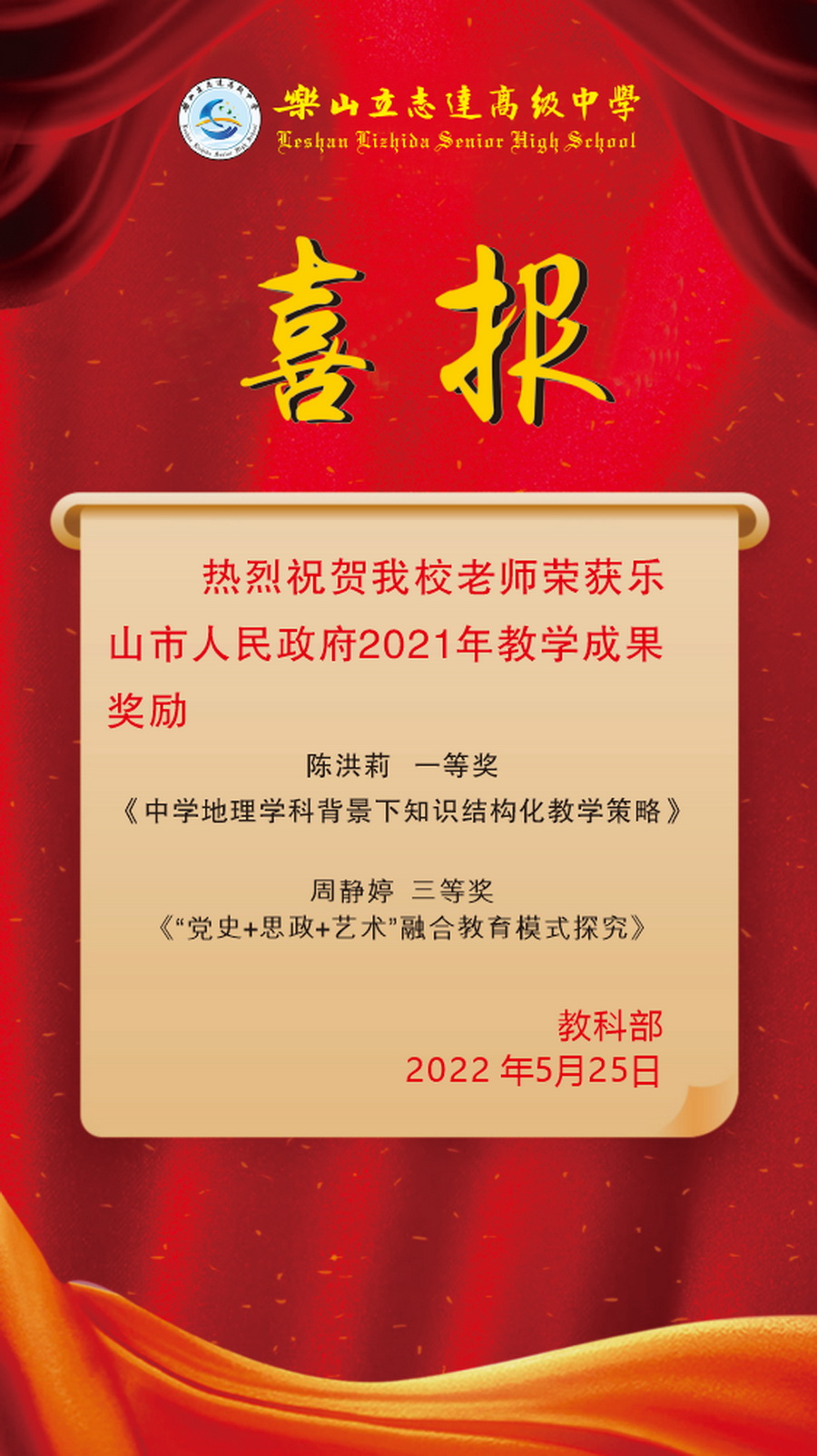 快來看看2021年樂山市人民政府教學(xué)成果獎有你的老師嗎?