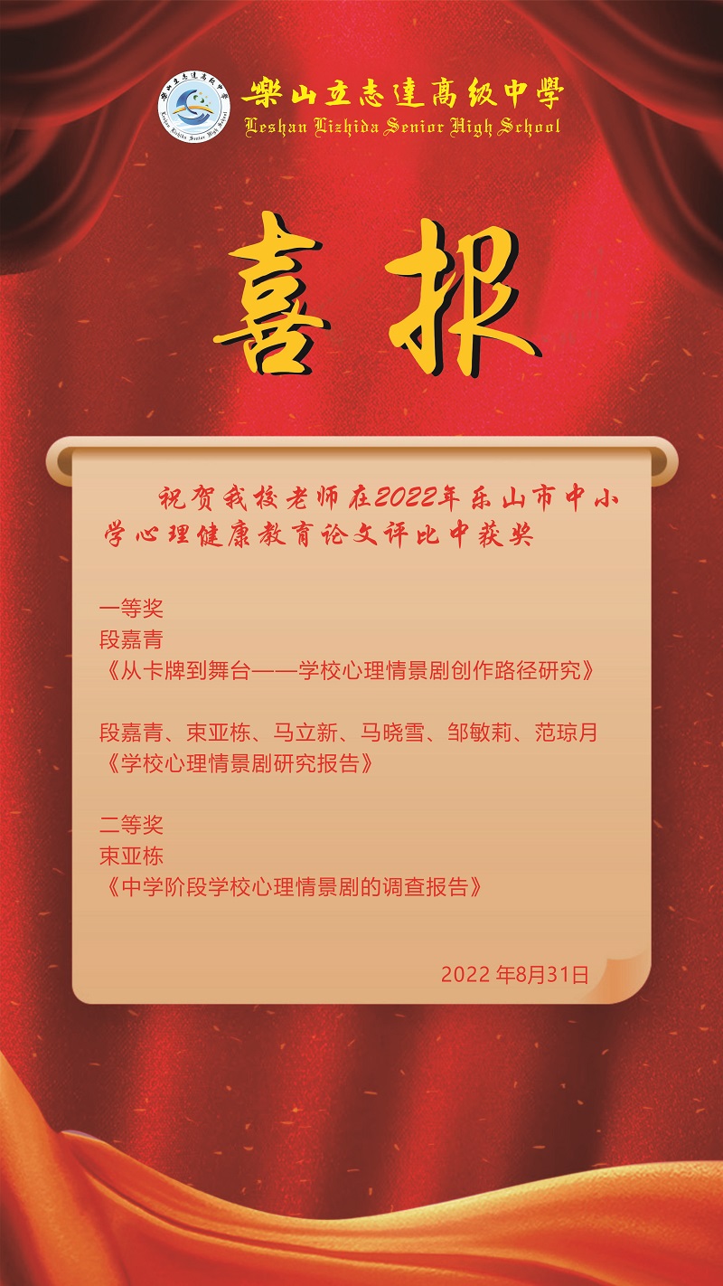 祝賀我校教師在2022年樂山市中小學(xué)心理健康教育論文評(píng)比中獲獎(jiǎng)